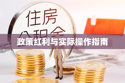 钟山政策红利与实际操作指南