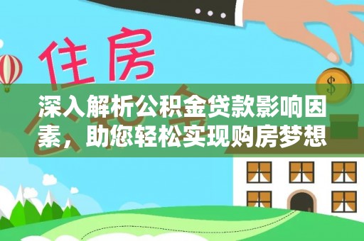 钟山深入解析公积金贷款影响因素，助您轻松实现购房梦想
