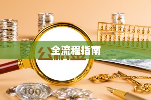 钟山全流程指南