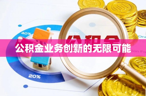 钟山公积金业务创新的无限可能