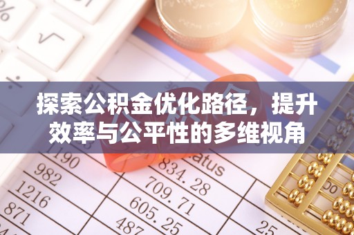 钟山探索公积金优化路径，提升效率与公平性的多维视角