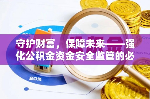 钟山守护财富，保障未来——强化公积金资金安全监管的必要性