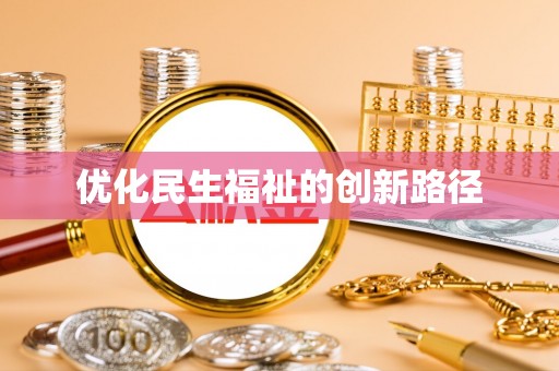 钟山优化民生福祉的创新路径