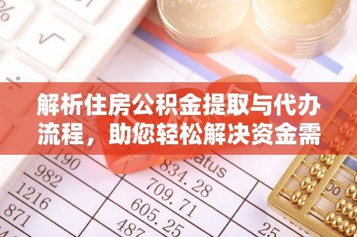 钟山解析住房公积金提取与代办流程，助您轻松解决资金需求