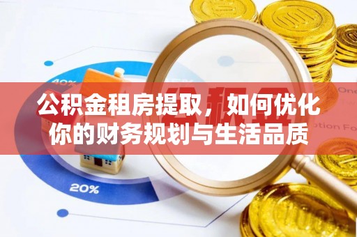 钟山公积金租房提取，如何优化你的财务规划与生活品质