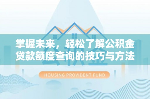 钟山掌握未来，轻松了解公积金贷款额度查询的技巧与方法