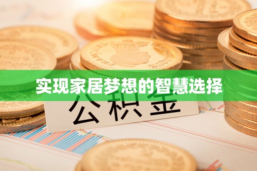 钟山实现家居梦想的智慧选择