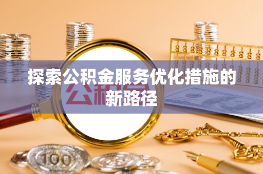 钟山探索公积金服务优化措施的新路径