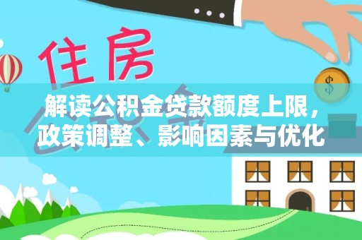 钟山解读公积金贷款额度上限，政策调整、影响因素与优化策略