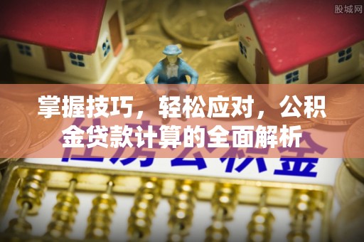钟山掌握技巧，轻松应对，公积金贷款计算的全面解析