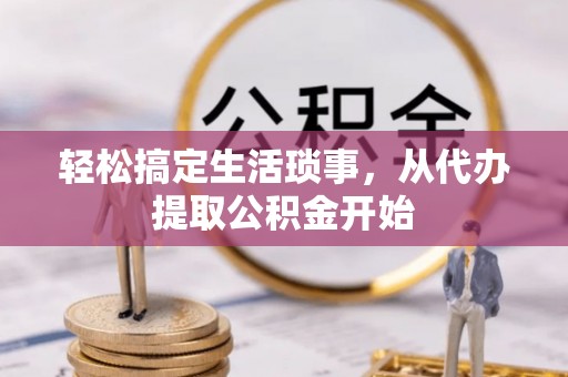 钟山轻松搞定生活琐事，从代办提取公积金开始