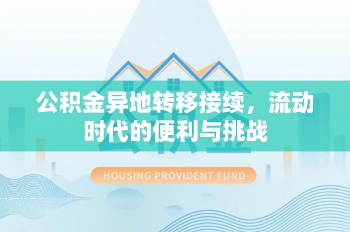 钟山公积金异地转移接续，流动时代的便利与挑战