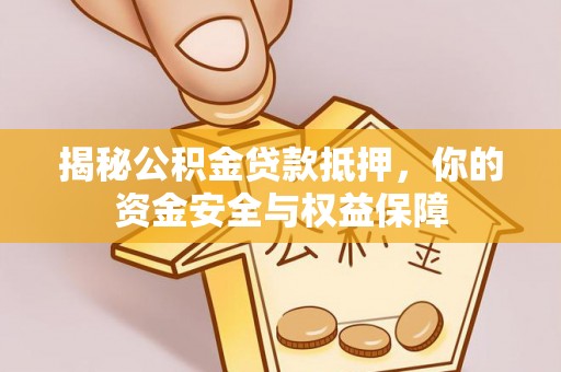 钟山揭秘公积金贷款抵押，你的资金安全与权益保障