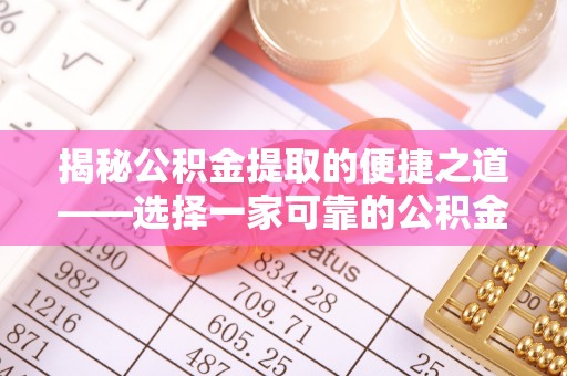 钟山揭秘公积金提取的便捷之道——选择一家可靠的公积金提取代办公司