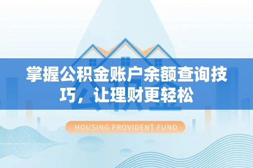 钟山掌握公积金账户余额查询技巧，让理财更轻松