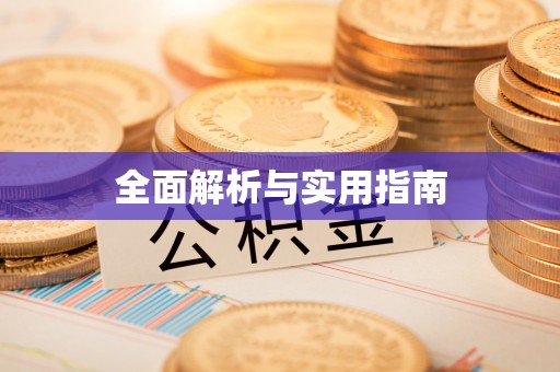 钟山全面解析与实用指南