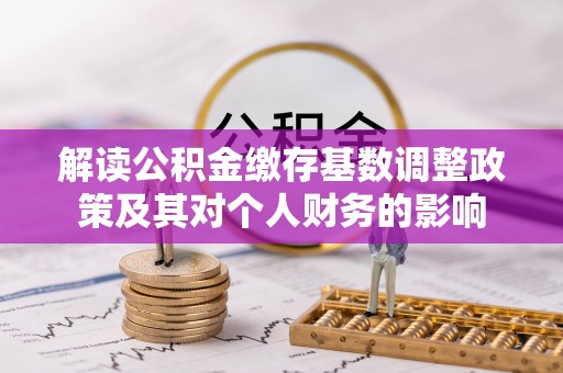 钟山解读公积金缴存基数调整政策及其对个人财务的影响