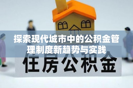 钟山探索现代城市中的公积金管理制度新趋势与实践