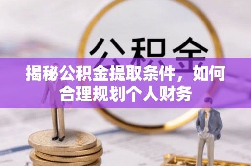 钟山揭秘公积金提取条件，如何合理规划个人财务