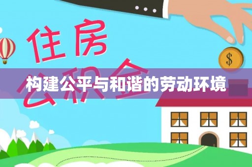 钟山构建公平与和谐的劳动环境