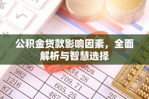 钟山公积金贷款影响因素，全面解析与智慧选择