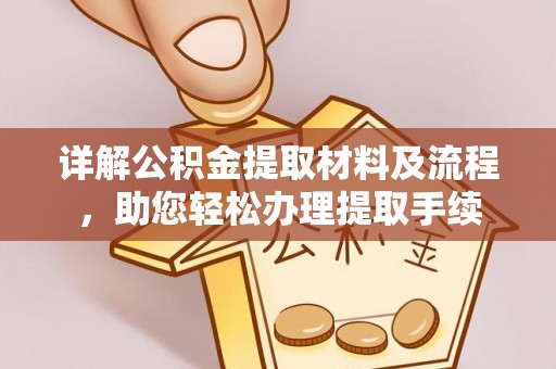 钟山详解公积金提取材料及流程，助您轻松办理提取手续