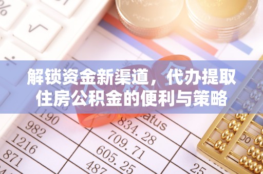 钟山解锁资金新渠道，代办提取住房公积金的便利与策略