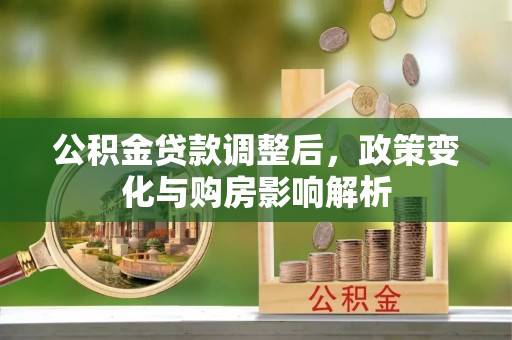 钟山公积金贷款调整后，政策变化与购房影响解析