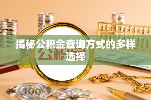 钟山揭秘公积金查询方式的多样选择