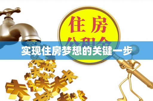 钟山实现住房梦想的关键一步
