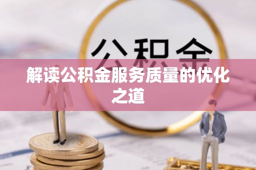 钟山解读公积金服务质量的优化之道