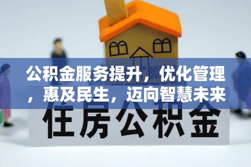 钟山公积金服务提升，优化管理，惠及民生，迈向智慧未来