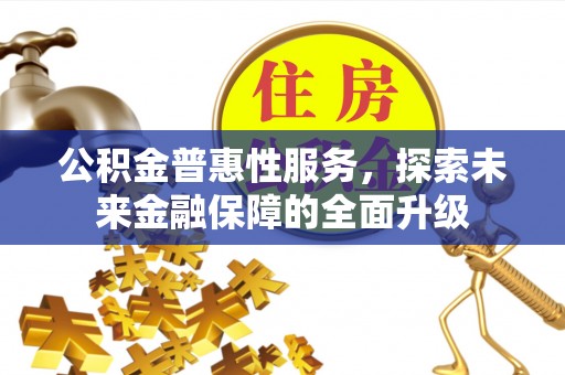 钟山公积金普惠性服务，探索未来金融保障的全面升级