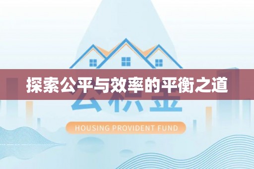 钟山探索公平与效率的平衡之道