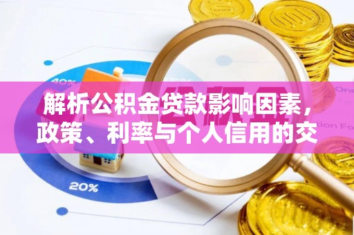 钟山解析公积金贷款影响因素，政策、利率与个人信用的交织作用