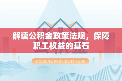 钟山解读公积金政策法规，保障职工权益的基石
