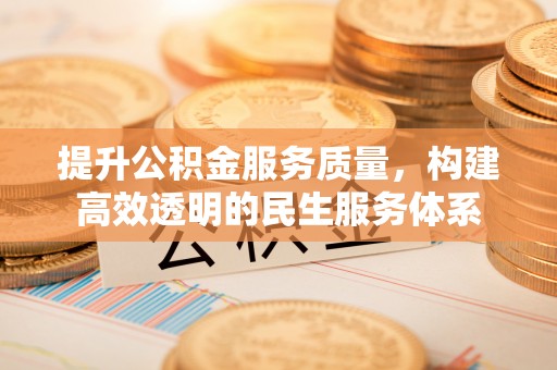 钟山提升公积金服务质量，构建高效透明的民生服务体系