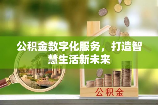 钟山公积金数字化服务，打造智慧生活新未来