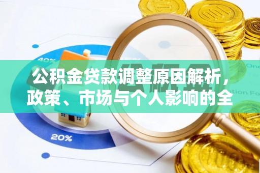 钟山公积金贷款调整原因解析，政策、市场与个人影响的全面解读