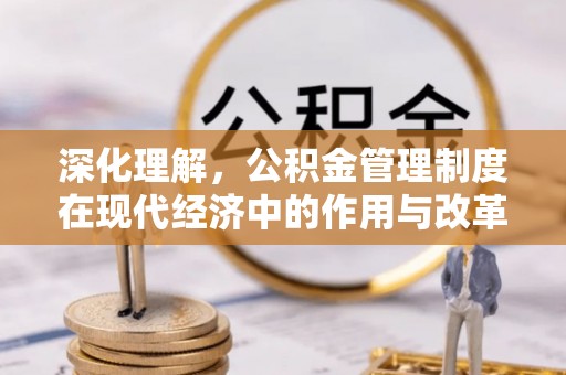 钟山深化理解，公积金管理制度在现代经济中的作用与改革方向