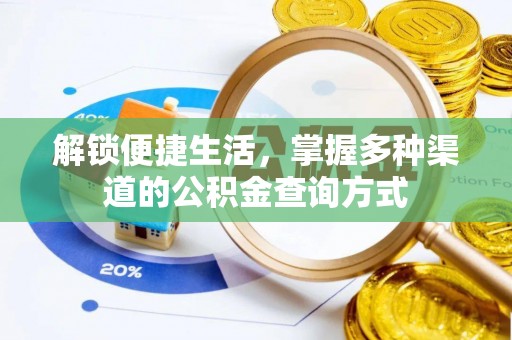 钟山解锁便捷生活，掌握多种渠道的公积金查询方式