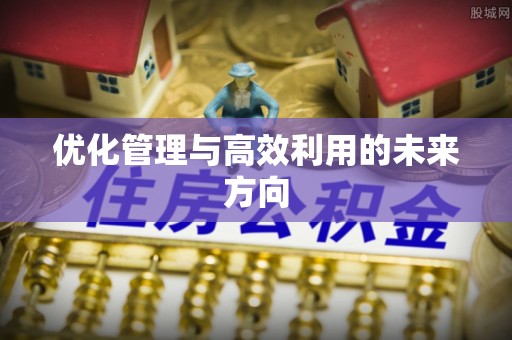 钟山优化管理与高效利用的未来方向