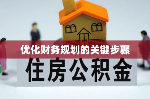 钟山优化财务规划的关键步骤
