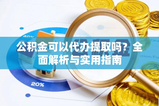 钟山公积金可以代办提取吗？全面解析与实用指南