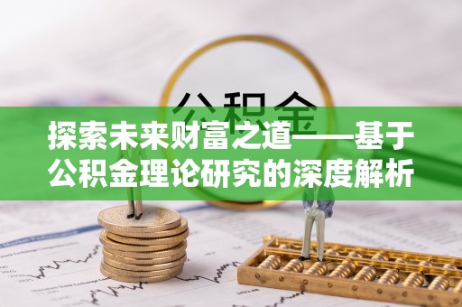 钟山探索未来财富之道——基于公积金理论研究的深度解析