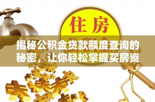 钟山揭秘公积金贷款额度查询的秘密，让你轻松掌握买房资金规划
