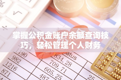 钟山掌握公积金账户余额查询技巧，轻松管理个人财务