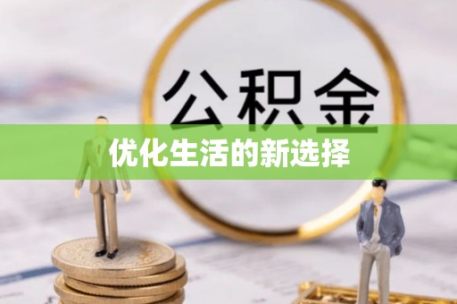 钟山优化生活的新选择