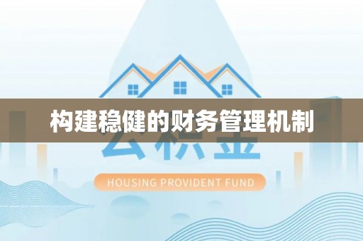 钟山构建稳健的财务管理机制