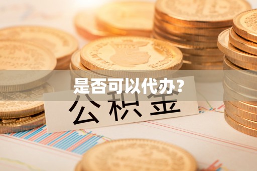 钟山是否可以代办？